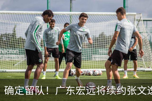 确定留队！广东宏远将续约张文逸，杜锋不用却给合同