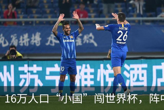 16万人口“小国”闯世界杯，阵中还有一位华裔球星